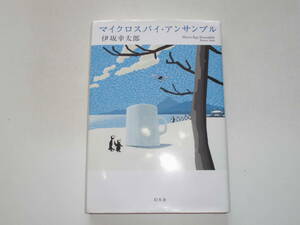 伊坂幸太郎 『マイクロスパイ・アンサンブル』（初版） 送料185円