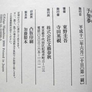東野圭吾 『予知夢』 （初版） 送料185円の画像3