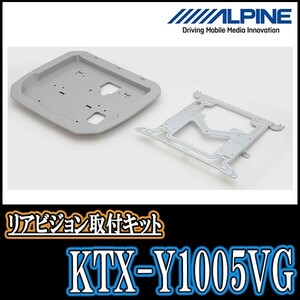 ヴェルファイア(30系・H27/1～R1/12)用　アルパイン/KTX-Y1005VG　フリップダウンモニター取付キット　ALPINE正規販売店