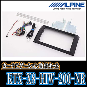 レジアスエース(ワイドボディ)用　アルパイン/KTX-X8-HIW-200-NR　8型カーナビ取付キット