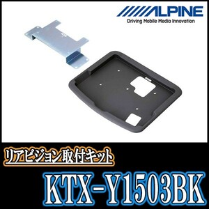 アルファード(30系・H27/1～R1/12)用　アルパイン/KTX-Y1503BK　フリップダウンモニター取付キット　ALPINE正規販売店