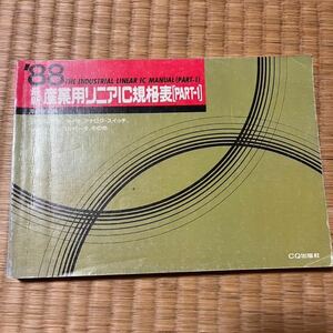 最新産業用リニアIC規格表［PART-1］ １９８８年版／ＣＱ出版社