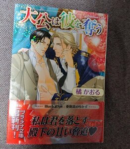 即決★BLN橘かおる/亜樹良のりかず「大光は彼を奪う」プリズム文庫