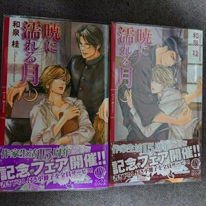 即決★BLN和泉桂/円陣闇丸「暁に濡れる月 上下巻」リンクスロマンス 清澗寺家シリーズ2冊セット