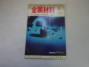 W6Bω　金属材料　1968年 5月号　VOL.8　最近の磁性材料の動向　日刊工業新聞社　