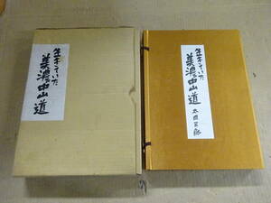 W4Cω　生きていた美濃中山道　太田三郎　教育出版文化協会　歴史　日本史　文化　民俗　郷土