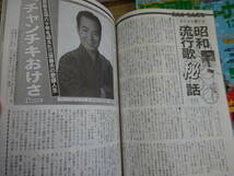 W32Cω まとめて45冊セット 月刊 演歌ジャーナル　1996年～1999年　不揃い　前川清 キム・ヨンジャ 大月みやこ 鳥羽一郎 五木ひろし 他_画像7