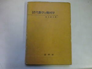 W3Bω　基礎課程　代数学と幾何学　秋月康夫　裳花房　昭和36年 発行