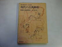 W3Bω　現代解析学への序章　現代の古典解析　微分積分基礎課程　森毅　現代数学社　昭和45年 発行_画像1