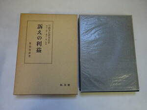 W5Bω　行政争訟研究双書　訴えの利益　原田尚彦　弘文堂　昭和53年 発行　田中二郎　雄川一郎　行政法　学説　解説　実務