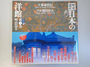 W3CΦ【日本の洋館 歴史遺産 第二巻 明治篇Ⅱ】2003年 2刷発行 帯付き 藤森照信/文 増田彰久/写真 国指定重要文化財 渋沢栄一