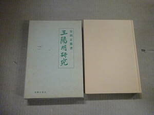 W6Eω　新版　王陽明研究　安岡正篤　明徳出版社　平成5年 発行