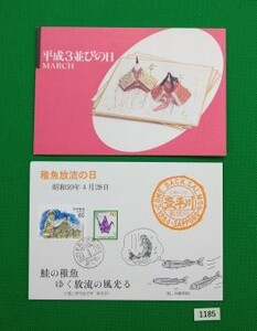 初日印/ア/日並び切手/スタンプ帳/平成3年3月3日/稚魚放流の日はがき/昭和59年4月28日/風景印/普通印/FDC №1185