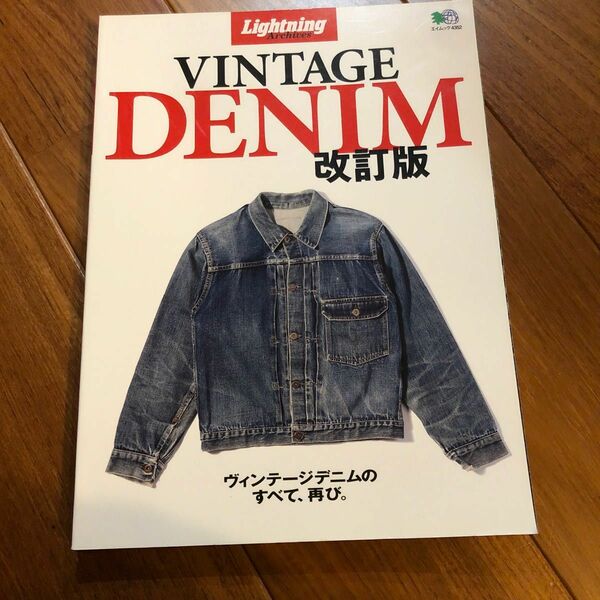 VINTAGE DENIM ヴィンテージデニムのすべて、再び。ビンテージデニム　ライトニング　雑誌