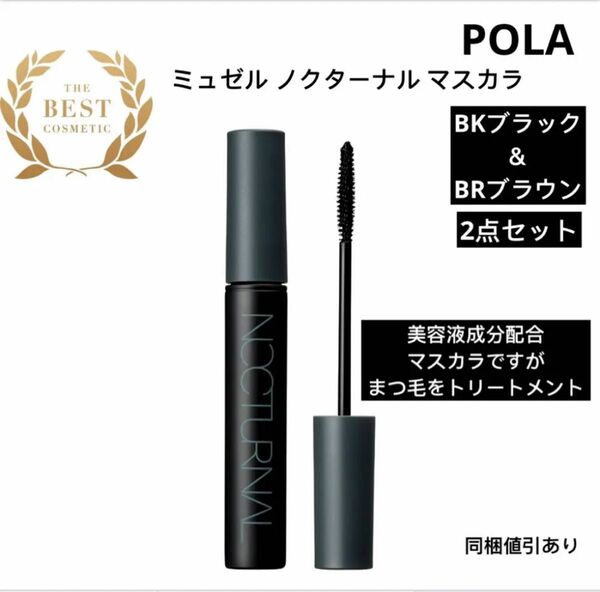 POLAポーラ　ミュゼル ノクターナル マスカラ （BKブラック＆BR ブラウン）【2点セット】※新品・未使用