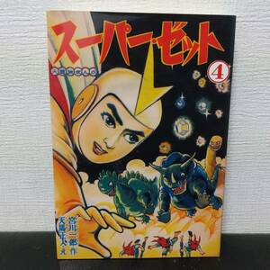 【漫画】スーパーゼット４ 天馬正人 宮川一郎 令和２年1月 復刻発行　アップルBOXクリエート