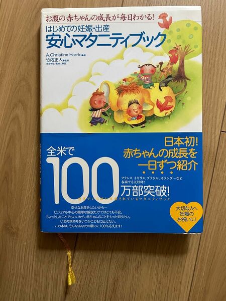 はじめての妊娠・出産安心マタニティブック　お腹の赤ちゃんの成長が毎日わかる！ Ａ．Ｃｈｒｉｓｔｉｎｅ　Ｈａｒｒｉｓ／著