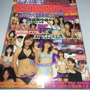 BUBKA MAX/ブブカマックス/2003年6月号/浜崎あゆみ/大城美和/若槻千夏/磯山さやか/井上和香他