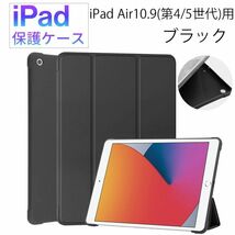 iPad Air 4/5世代用 10.9 インチ 新品 ケース マグネット カバー 手帳型 レザー 耐衝撃 スタンド ブラック 第4世代 第5世代_画像1