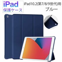 iPad 10.2 インチ 第7/8/9世代用 保護ケース 新品 ケース マグネット カバー 手帳型 レザー 耐衝撃 スタンド ブルー 第7世代 第8世代 第9_画像1