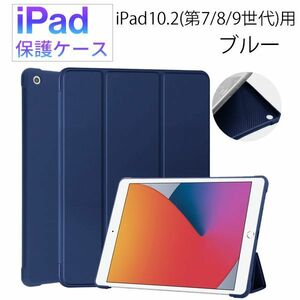 iPad 10.2 インチ 第7/8/9世代用 保護ケース 新品 ケース マグネット カバー 手帳型 レザー 耐衝撃 スタンド ブルー 第7世代 第8世代 第9