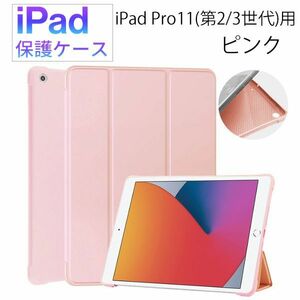 iPad iPad Pro 11 インチ (第2/3世代)用 保護ケース 新品 ケース マグネット カバー 手帳型 レザー 耐衝撃 スタンド ピンク 第2世代 第3世