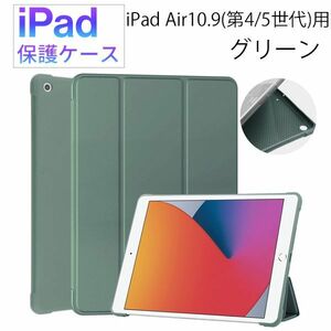 iPad Air 4/5世代用 10.9 インチ ケース 新品 マグネット カバー 手帳型 レザー 耐衝撃 スタンド グリーン 第4世代 第5世代