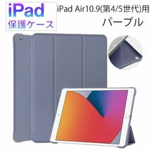 iPad Air 4/5世代用 10.9 インチ 保護ケース 新品 ケース マグネット カバー 手帳型 レザー 耐衝撃 スタンド パープル 第4世代 第5世代_画像1