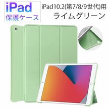 iPad 10.2 インチ 第7/8/9世代用 保護ケース 新品 ケース マグネット カバー 手帳型 レザー 耐衝撃 スタンド ライムグリーン 第7世代 第8_画像1