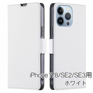 iPhone 7/8/SE2/SE3用 スマホケース 新品 手帳型 レザー 耐衝撃 アイフォン カード収納 携帯ケース TPU 無地 ホワイト 7 8 SE2 SE3