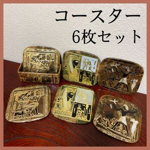希少 コースター 6枚セット ケース付き エジプト 壁画 ゴールド