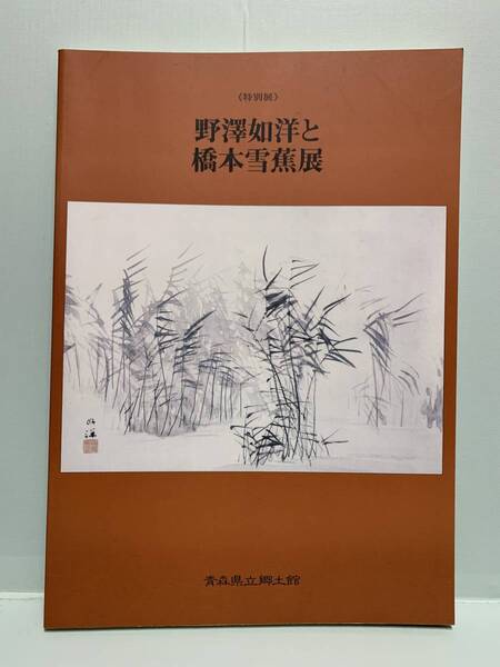 特別展 野澤如洋と橋本雪蕉展 発行:青森県立郷土館