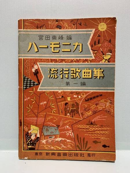 ハーモニカ流行歌曲集 第1編 昭和12年発行 編:宮田東峰 発行:新興音楽出版社