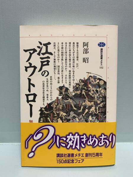 講談社選書メチエ　　江戸のアウトロー　無宿と博徒　　　著：阿部昭