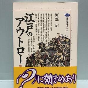 講談社選書メチエ　　江戸のアウトロー　無宿と博徒　　　著：阿部昭