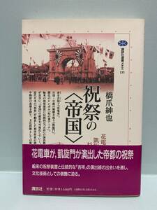 講談社選書メチエ　　祝祭の〈帝国〉　花電車・凱旋門・杉の葉アーチ　　　著：橋爪紳也