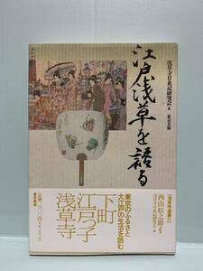 浅草寺選書　　江戸浅草を語る　　編：浅草寺日並記研究会　　　　発行：東京美術