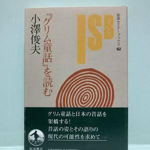 岩波セミナーブックス　　「グリム童話」を読む　　著：小澤俊夫　　　発行：岩波書店