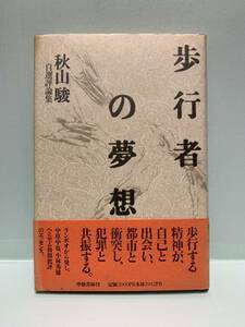 歩行者の夢想　　秋山駿自選評論集　　　　著：秋山駿　　　発行：學藝書林