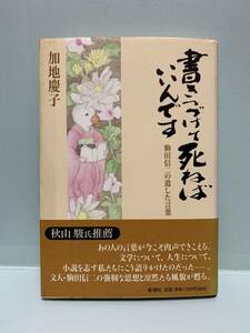 書きつづけて死ねばいいんです　　駒田信二の遺した言葉　　　著：加地慶子　　　発行：新潮社