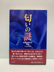 匂いの謎　　嗅覚の世界を探る　　　著：渋谷達明　　　　発行：八坂書房