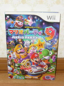 ゲーム攻略本 Wii 「任天堂公式ガイドブック マリオパーティ9」