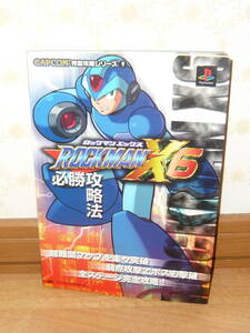 ゲーム攻略本 PS プレイステーション 「ロックマンX6 必勝攻略法」(CAPCOM完璧攻略シリーズ9)