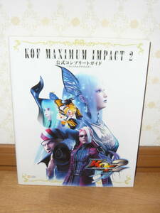 ゲーム攻略本　「KOF MAXIMUM IMPACT 2 公式コンプリートガイド ~ファイナルアナライズ~」