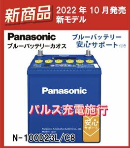 【新品未使用】2024年製 Panasonic CAOS パナソニック カオス 100D23L/C8 パルス満充電 廃棄カーバッテリー無料回収 アルファードなど