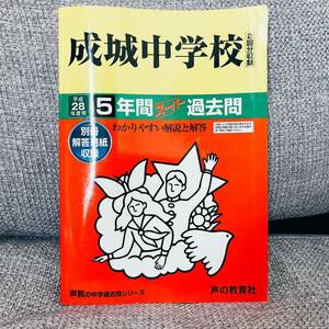 成城中学校 5年間スーパー過去問 平成28年度 声の教育社