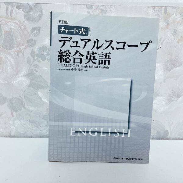 デュアルスコープ総合英語 五訂版 数研出版 CDは付きません