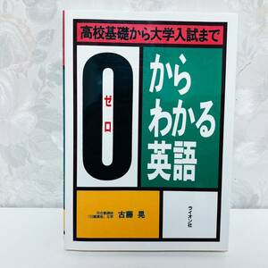 【絶版・希少】 0からわかる英語―高校基礎から大学入試まで 古藤晃