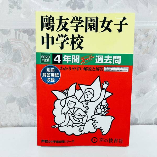 鴎友学園女子中学校 2023年度用 声の教育社