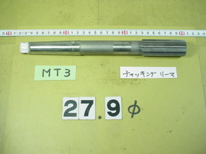 27.9Φ　MT3シャンク 中古品 チャッキングリーマ　マシンリーマの刃長短タイプ 　8050
